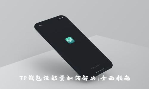 TP钱包没能量如何解决：全面指南