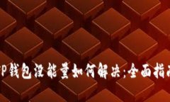 TP钱包没能量如何解决：全