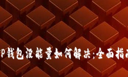 TP钱包没能量如何解决：全面指南