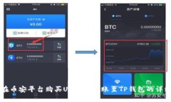 如何在币安平台购买USDT并