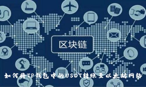 如何将TP钱包中的USDT转账至以太坊网络