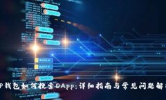 TP钱包如何搜索DApp：详细