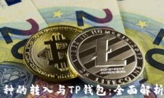 所有币种的转入与TP钱包：