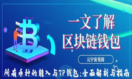
所有币种的转入与TP钱包：全面解析与指南