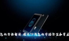 TP钱包的价格解析：揭示