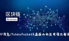 TP钱包（TokenPocket）在国内