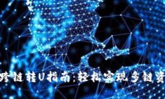 TP钱包跨链转U指南：轻松
