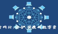 TP钱包官方网站：安全、便