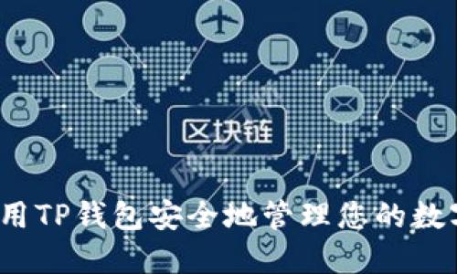 如何使用TP钱包安全地管理您的数字资产？