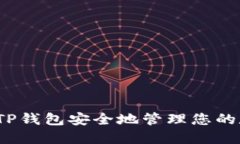 如何使用TP钱包安全地管理