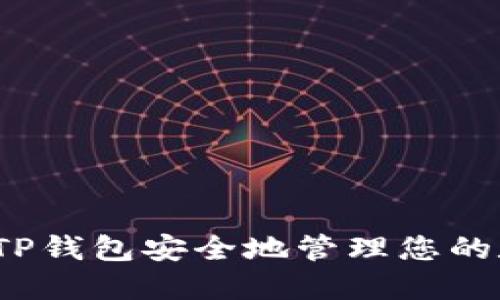 如何使用TP钱包安全地管理您的数字资产？