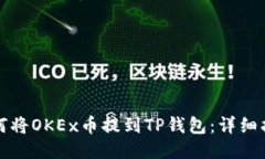 如何将OKEx币提到TP钱包：