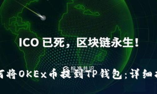 如何将OKEx币提到TP钱包：详细指南