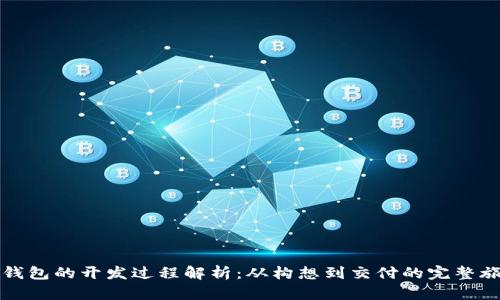 TP钱包的开发过程解析：从构想到交付的完整旅程