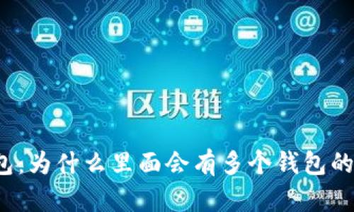 TP钱包：为什么里面会有多个钱包的存在？