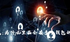 TP钱包：为什么里面会有多