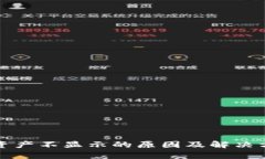 TP钱包资产不显示的原因及