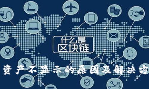 TP钱包资产不显示的原因及解决方案解析