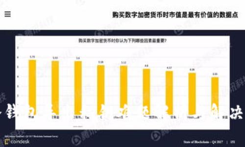 TP冷钱包导出私钥难题解析与解决方法