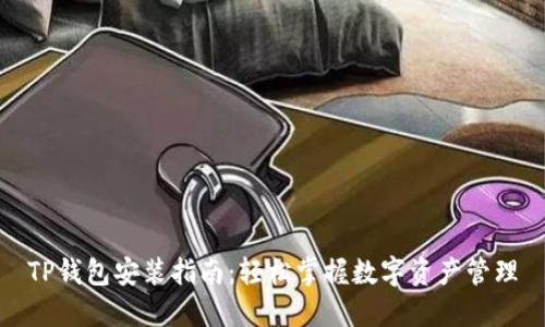 TP钱包安装指南：轻松掌握数字资产管理