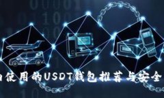 国内使用的USDT钱包推荐与