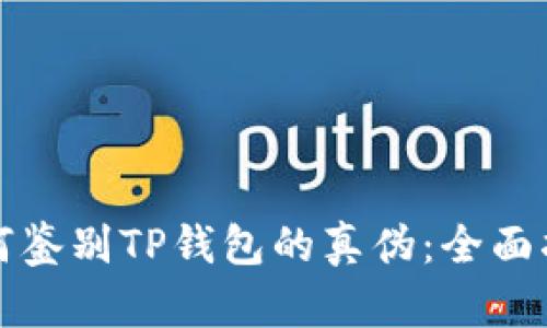 如何鉴别TP钱包的真伪：全面指南