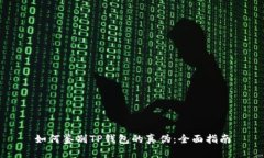 如何鉴别TP钱包的真伪：全