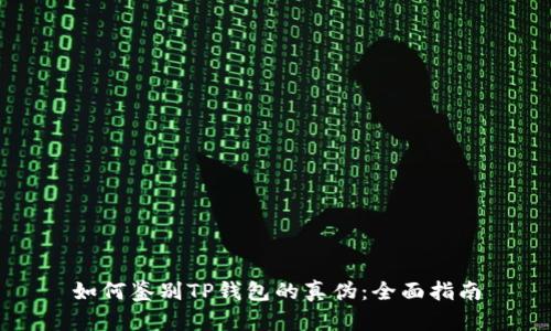 如何鉴别TP钱包的真伪：全面指南