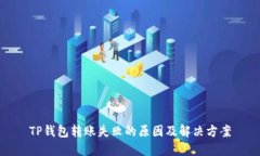 TP钱包转账失败的原因及解