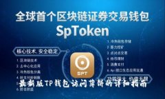 最新版TP钱包访问薄饼的详