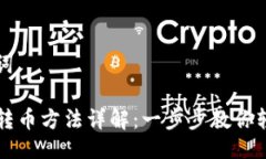 与关键词TP钱包转币方法详