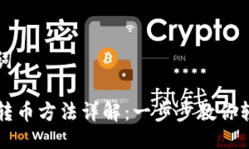 与关键词

TP钱包转币方法详解：一步步教你轻松转币