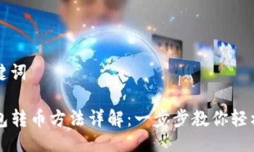 与关键词

TP钱包转币方法详解：一步步教你轻松转币