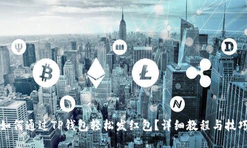 如何通过TP钱包轻松发红包？详细教程与技巧