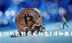 如何通过TP钱包轻松发红包