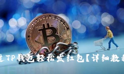 如何通过TP钱包轻松发红包？详细教程与技巧