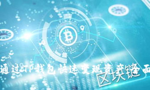 如何通过TP钱包快速变现资产：全面指南