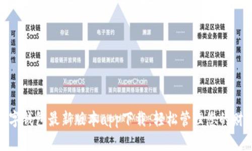 数字钱包最新版本app下载：轻松管理您的财务