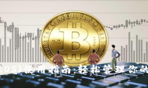 TP钱包(EOS)使用指南：轻松管理你的EOS资产