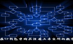 如何在TP钱包中购买没有上