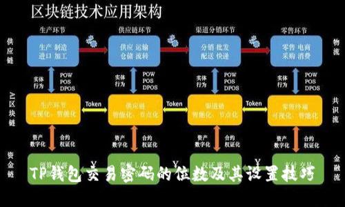 TP钱包交易密码的位数及其设置技巧