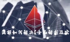 TP钱包满额如何解决？全面