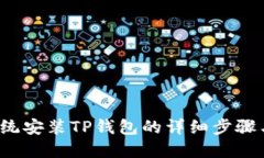 iOS系统安装TP钱包的详细步