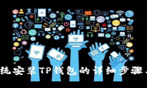 iOS系统安装TP钱包的详细步骤与指南