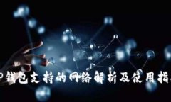 TP钱包支持的网络解析及使