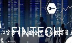 TP钱包1.7.2官方下载：安全