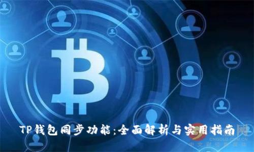 TP钱包同步功能：全面解析与实用指南