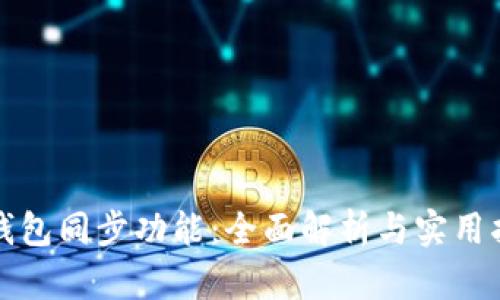 TP钱包同步功能：全面解析与实用指南