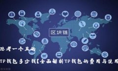 思考一个且的TP钱包多少钱