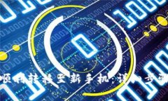 TP钱包如何顺利转移至新手